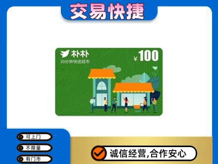 佛山市上门回收朴朴超市卡